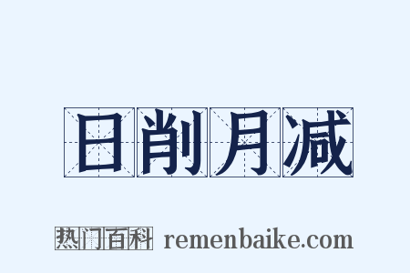 日削月减是什么意思的图片